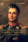 Кавказ под управлением князя М. С. Воронцова (1844-1854 гг.). Монография