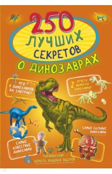 Барановская Ирина Геннадьевна - 250 лучших секретов о динозаврах