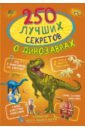 Барановская Ирина Геннадьевна 250 лучших секретов о динозаврах брилланте джузеппе все о динозаврах и других древних животных