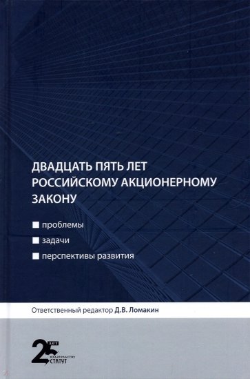 Двадцать пять лет российскому акционерному закону. Проблемы, задачи, перспективы развития