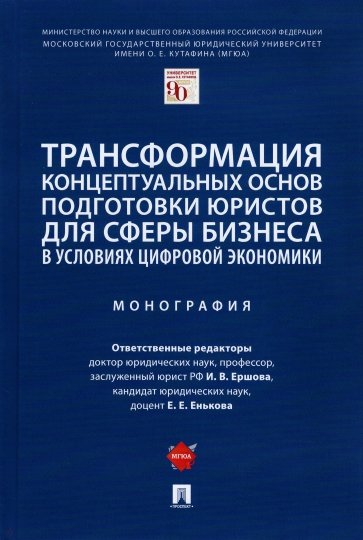 Трансформация концептуальных основ подготовки юристов для сферы бизнеса в условиях цифровой эконом.