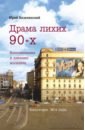 Безелянский Юрий Николаевич Драма лихих 90-х. Воспоминания и дневник москвича безелянский юрий николаевич жизнь из последних сил