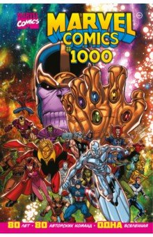 Юинг Эл, Аарон Джейсон, Бриссон Эд - Marvel Comics #1000. Золотая коллекция Marvel
