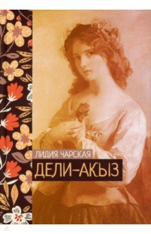 Чарская Лидия Алексеевна - Дели-акыз