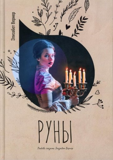 Руны