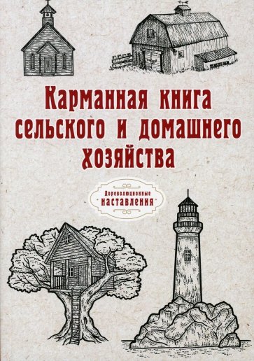 Карманная книга сельского и домашнего хозяйства (репринт)