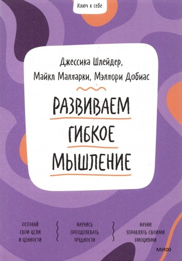 Ключ к себе. Развиваем гибкое мышление