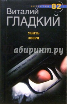 Обложка книги Убить зверя: Роман, Гладкий Виталий Дмитриевич