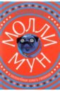 Бинг Джорджия Молли Мун и волшебная книга гипноза бинг джорджия молли мун и магическое путешествие во времени
