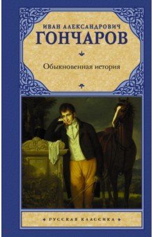 Сочинение по теме Трудный путь домой: Гончаров и православие