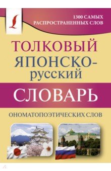 Толковый японско-русский словарь ономатопоэтических слов АСТ
