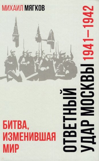Ответный удар Москвы 1941—1942. Битва, изменившая мир