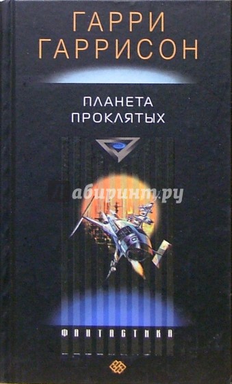 Планета проклятых: Роман