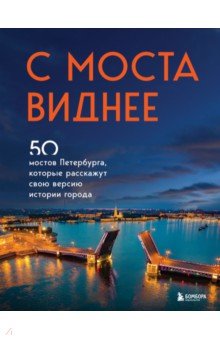 Невская Агнесса - С моста виднее. 50 мостов Петербурга, которые расскажут свою версию истории города