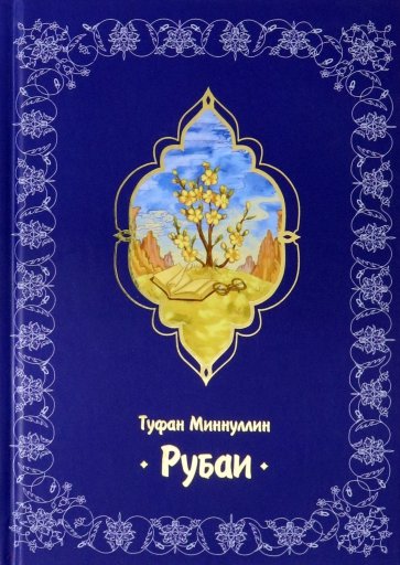 Рубаи