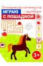 Играю с лошадкой овчинникова татьяна сергеевна артикуляционная и пальчиковая гимнастика на занятиях в детском саду