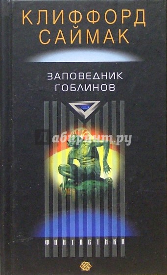 Заповедник Гоблинов