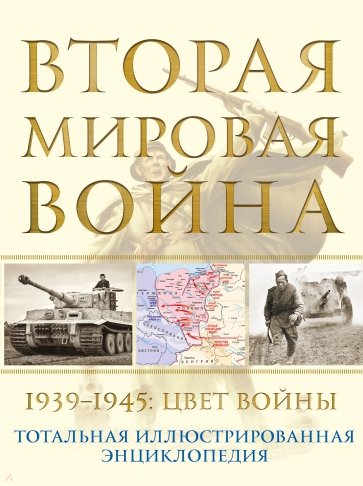 Вторая мировая война. 1939–1945. Цвет войны