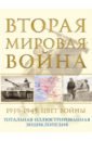 Аничкин Николай Александрович Вторая мировая война. 1939–1945. Цвет войны