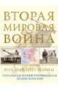 Аничкин Николай Александрович Вторая мировая война. 1939–1945. Цвет войны набор вторая мировая война 1939–1945 цвет войны николай аничкин фигурка уточка тёмный герой