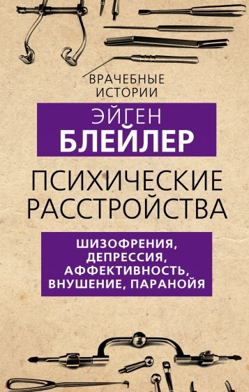 Психические расстройства. Шизофрения, депрессия, аффективность, внушение, паранойя