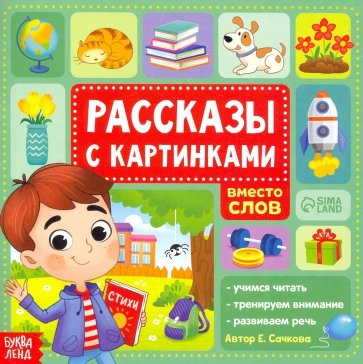 Рассказы с картинками