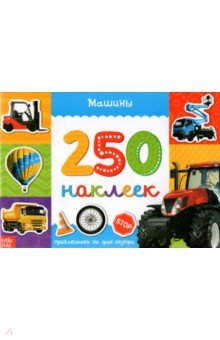 

250 наклеек. Машины