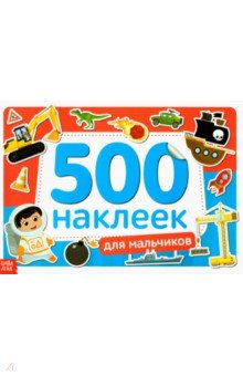 

Книжка 500 наклеек Для мальчиков