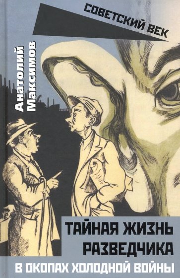 Тайная жизнь разведчиков. В окопах холодной войны