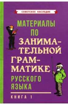 - Материалы по занимательной грамматике русского языка. Книга 1 (1963)