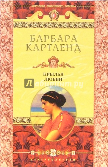 Крылья любви: Роман