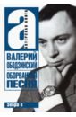 Валерий Ободзинский. Оборванная песня. Легендарный певец и мученик