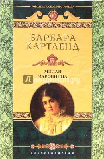 Милая чаровница: Роман