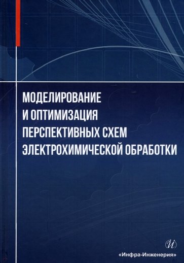 Моделирование и оптимизация перспективных схем электрохимической обработки