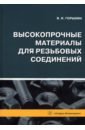 Высокопрочные материалы для резьбовых соединений: монография - Горынин Владимир Игоревич