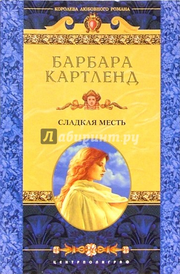 Сладкая месть: Роман