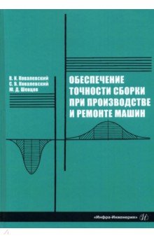 Обеспечение точности сборки при производстве и ремонте машин: учебное пособие