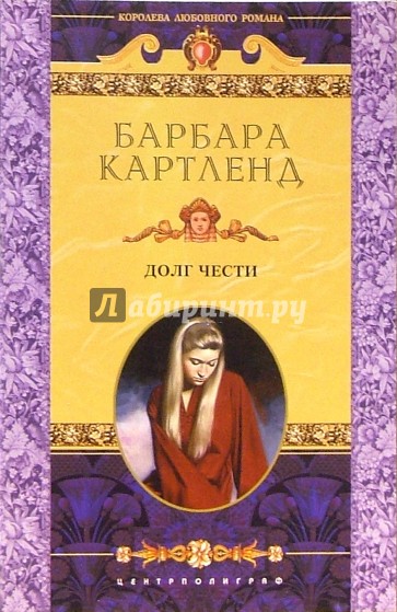 Долг чести: Роман