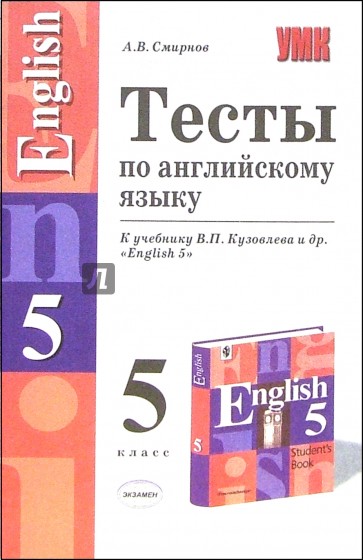 Тесты по английскому языку к учебнику В.П. Кузовлева и др. "English 5"