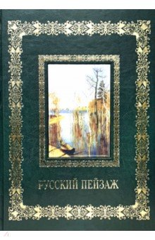 Обложка книги Русский пейзаж, Астахов А. Ю.