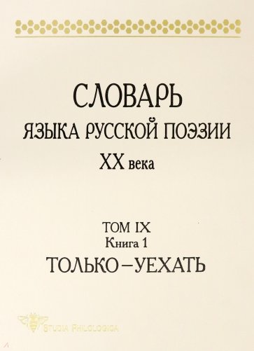 Словарь языка русской поэзии ХХ века. Том IX. Книга 1