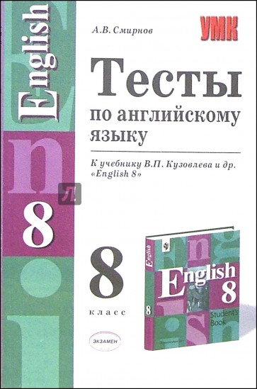 Тесты по английскому языку к учебнику В.П. Кузовлева и др. "English 8"