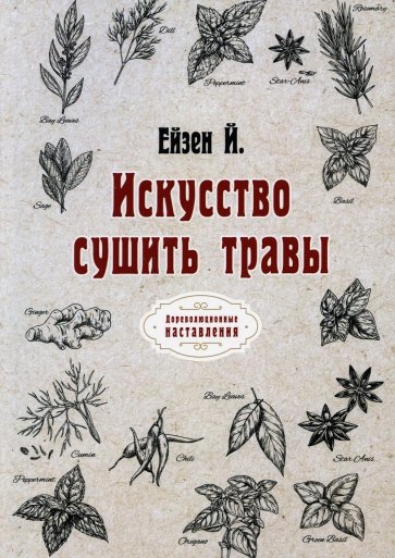 Искусство сушить травы (репринт)