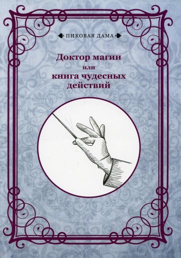 Доктор магии или книга чудесных действий (репринт)