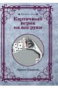 Пюжоль Эрнест Карточный игрок на все руки. Репринт пюжоль э карточный игрок на все руки репринтное издание