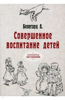 Совершенное воспитание детей. Репринт