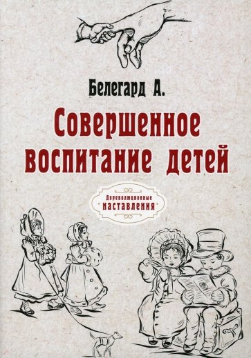 Совершенное воспитание детей (репринт)