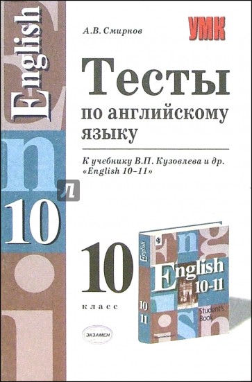 Тесты по английскому языку к учебнику В.П. Кузовлева и др. "English 10-11"