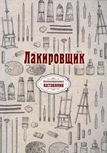 Лакировщик (репринт)