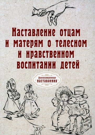 Наставление отцам и матерям о телесном и нравственном воспитании